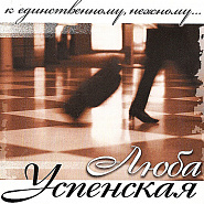 Lyubov Uspenskaya - К единственному нежному notas para el fortepiano