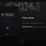 Elena Temnikova - Очень сильно notas para el fortepiano