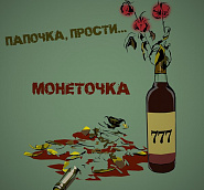 Monetochka - Папочка, прости notas para el fortepiano