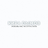 Kira Dymov - Двое под дождем notas para el fortepiano