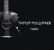 Timur Mutsurayev - Гимн notas para el fortepiano