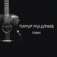 Timur Mutsurayev - Гимн notas para el fortepiano
