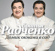 The Radchenko brothers - Ничего не жалей (Ничего не жалей для людей) notas para el fortepiano