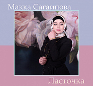 Makka Sagaipova - Ласточка notas para el fortepiano