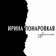 Irina Ponarovskaya - Блюз любви notas para el fortepiano