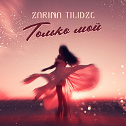 Zarina Tilidze - Только мой notas para el fortepiano