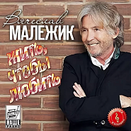 Vyacheslav Malezhik - Иди навстречу notas para el fortepiano