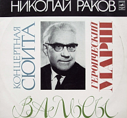Nikolai Rakov - Концертный вальс notas para el fortepiano