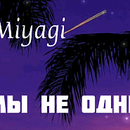 Miyagi - Мы не одни notas para el fortepiano