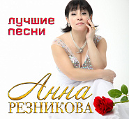 Anna Reznikova etc. - Обожженная душа notas para el fortepiano