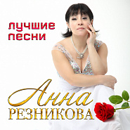 Anna Reznikova etc. - Обожженная душа notas para el fortepiano