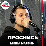 Misha Marvin - Проснись notas para el fortepiano