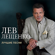 Lev Leshchenko - Прощай notas para el fortepiano