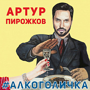 Arthur Pirozhkov - #Алкоголичка notas para el fortepiano
