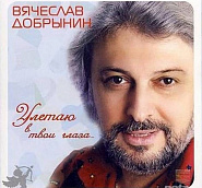 Vyacheslav Dobrynin - Улетаю в твои глаза notas para el fortepiano