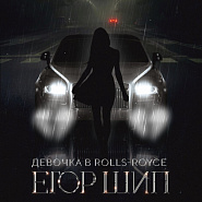 Egor Ship - Девочка в Rolls-Royce notas para el fortepiano