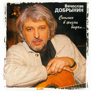 Vyacheslav Dobrynin - Сколько в жизни видал notas para el fortepiano