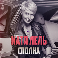 Katya Lel - Сполна notas para el fortepiano