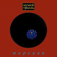 Mumiy Troll - Владивосток 2000 notas para el fortepiano