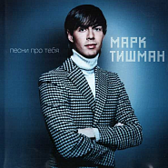 Mark Tishman - Январи notas para el fortepiano