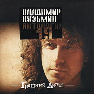 Vladimir Kuzmin - Грешный ангел notas para el fortepiano