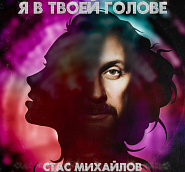 Stas Mikhaylov - Я в твоей голове notas para el fortepiano