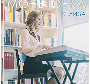 Monetochka - Я Лиза notas para el fortepiano