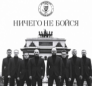 The male choir 'Russian format' - Ничего не бойся notas para el fortepiano