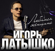 Igor Latyshko - Ты радость моя notas para el fortepiano