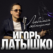 Igor Latyshko - Ты радость моя notas para el fortepiano