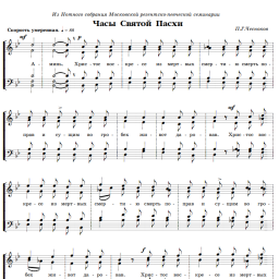 undefined Church music - Пасхальные часы П.Г. Чеснокова
