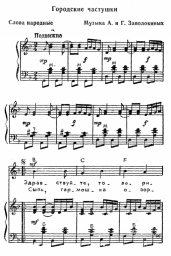 Notas, acordes Folk song - Городские частушки