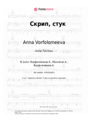 Notas, acordes Anna Vorfolomeeva - Скрип, стук