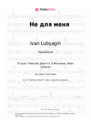 Notas, acordes Victor Sorokin, Ivan Lubyagin - Не для меня