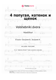 Notas, acordes Volshebniki dvora - 4 попугая, котенок и щенок