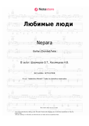 undefined Nepara - Любимые люди