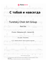 Notas, acordes Turetsky Choir Art Group - С тобой и навсегда