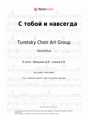 Notas, acordes Turetsky Choir Art Group - С тобой и навсегда