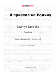 Notas, acordes Bozh'ya Korovka - Я приехал на Родину