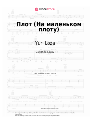 Notas, acordes Yuri Loza - Плот (На маленьком плоту)