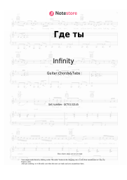 Notas, acordes Infinity, DIP Project - Где ты