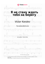 Notas, acordes Victor Korolev - Я не стану ждать тебя на берегу