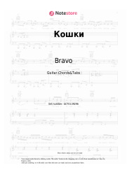 Notas, acordes Bravo, Zhanna Aguzarova - Кошки