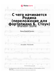 Notas, acordes Brandon Stone, Veniamin Basner - С чего начинается Родина (переложение для фортепиано Б. Стоун)