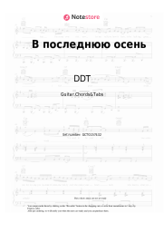 undefined DDT - В последнюю осень