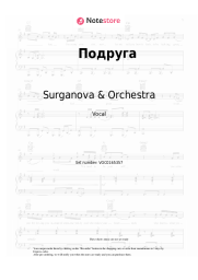 Notas, acordes Surganova & Orchestra - Подруга