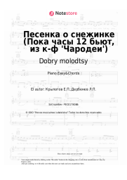 undefined Dobry molodtsy, Olga Rozhdestvenskaya - Песенка о снежинке (Пока часы 12 бьют, из к-ф 'Чародеи')