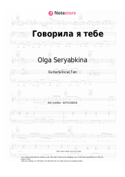 Notas, acordes Olga Seryabkina - Говорила я тебе