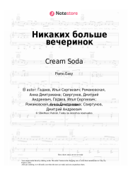 Notas, acordes Cream Soda - Никаких больше вечеринок