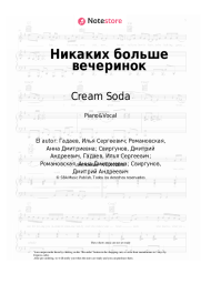 undefined Cream Soda - Никаких больше вечеринок